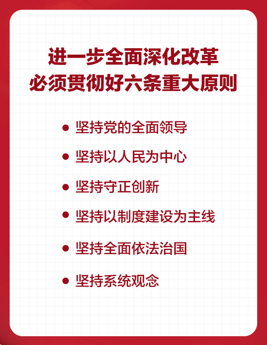 黨的二十屆三中全會(huì)以“六個(gè)堅(jiān)持”指明進(jìn)一步全面深化改革必須貫徹的原則。（制圖來(lái)源：央視新聞）